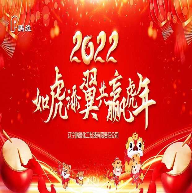 辽宁鹏维化工制漆有限责任公司祝您新年快乐！